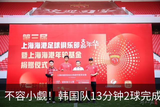 不容小觑！韩国队13分钟2球完成逆转 世界杯三连胜欧洲球队