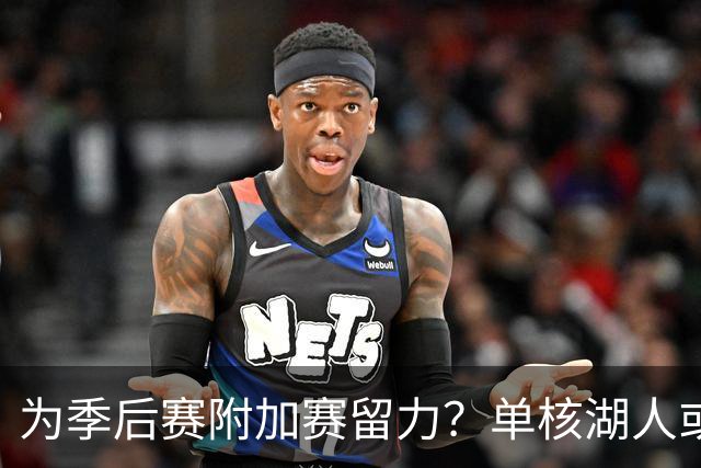 为季后赛附加赛留力？单核湖人或艰难力克老鹰