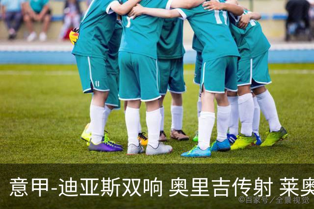 意甲-迪亚斯双响 奥里吉传射 莱奥进球 AC米兰4-1