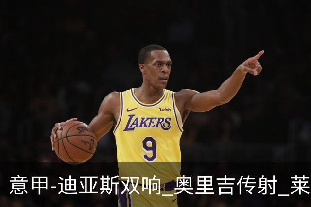意甲-迪亚斯双响 奥里吉传射 莱奥进球 AC米兰4-1