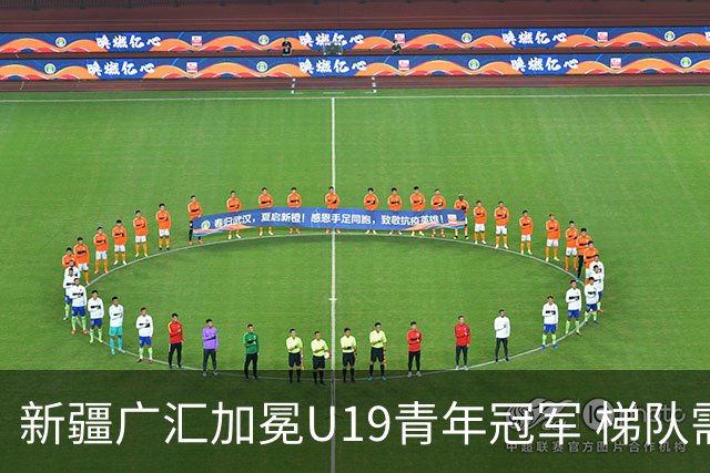 新疆广汇加冕U19青年冠军 梯队需要更多投射手